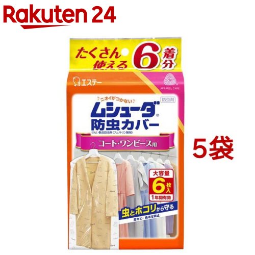 ムシューダ 衣類 防虫カバー コート・ワンピース用 防虫剤 防カビ剤配合 1年間有効(6枚入*5袋セット)【ムシューダ】