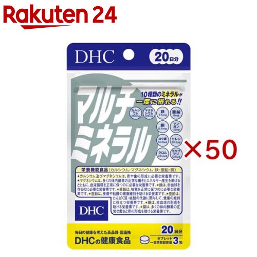 お店TOP＞健康食品＞ミネラル＞ミネラル＞マルチミネラル＞20日マルチミネラル (60粒入×50セット)商品区分：栄養機能食品(栄養成分：カルシウム・マグネシウム・鉄・亜鉛・銅)【20日マルチミネラルの商品詳細】●身体機能の維持や調節に欠かせない必須成分、ミネラル。その必要量はわずかですが、不足しがちな栄養素です。●カルシウム、鉄、亜鉛、マンガン、マグネシウムなど10種類のミネラルをバランスよく配合しました。●互いに補い合ってはたらくミネラルを手軽にとることができます。【栄養成分(栄養機能食品)】カルシウム・マグネシウム・鉄・亜鉛・銅【保健機能食品表示】カルシウム及びマグネシウムは、骨や歯の形成に必要な栄養素です。マグネシウムは、多くの体内酵素の正常な働きとエネルギー産生を助けるとともに、血液循環を正常に保つのに必要な栄養素です。鉄は、赤血球を作るのに必要な栄養素です。亜鉛は、味覚を正常に保つのに必要な栄養素です。亜鉛は、皮膚や粘膜の健康維持を助ける栄養素です。亜鉛は、たんぱく質・核酸の代謝に関与して、健康の維持に役立つ栄養素です。銅は、赤血球の形成を助ける栄養素です。銅は、多くの体内酵素の正常な働きと骨の形成を助ける栄養素です。【基準値に占める割合】カルシウム：35％、マグネシウム：39％、鉄：115％、亜鉛：70％、銅：75％【1日あたりの摂取目安量】3粒【召し上がり方】・一日摂取目安量を守り、水またはぬるま湯で噛まずにそのままお召し上がりください。・召し上がり量：1日3粒を目安にお召し上がりください。【品名・名称】ミネラル類含有食品【20日マルチミネラルの原材料】還元麦芽糖水飴(国内製造)、マンガン酵母、ヨウ素酵母、セレン酵母、クロム酵母、モリブデン酵母、澱粉／貝カルシウム、酸化マグネシウム、クエン酸鉄Na、グルコン酸亜鉛、ステアリン酸カルシウム、セラック、グルコン酸銅【栄養成分】3粒1359mgあたり熱量：1.8kcal、たんぱく質：0.04g、脂質：0.03g、炭水化物：0.34g、食塩相当量：0.041g、カルシウム：250mg、マグネシウム：125mg、鉄：7.5mg、亜鉛：6.0mg、銅：0.6mg、マンガン：1.5mg、ヨウ素：50.8μg、セレン：30.2μg、クロム：28.3μg、モリブデン：10.5μg【アレルギー物質】記載なし【規格概要】27.1g(1粒重量453mg×60粒)【保存方法】直射日光、高温多湿な場所をさけて保存してください。【注意事項】・本品は、多量摂取により疾病が治癒したり、より健康が増進するものではありません。・多量に摂取すると軟便(下痢)になることがあります。・亜鉛の摂り過ぎは、銅の吸収を阻害する恐れがありますので、過剰摂取にならないよう注意してください。・一日の摂取目安量を守ってください。・乳幼児・小児は本品の摂取を避けて下さい。・本品は、特定保健用食品と異なり、消費者庁長官による個別審査を受けたものではありません。・お身体に異常を感じた場合は、摂取を中止してください。・原材料をご確認の上、食物アレルギーのある方はお召し上がりにならないでください。・薬を服用中あるいは通院中の方、妊娠中の方は、お医者様にご相談の上お召し上がりください。・お子様の手の届かないところで保管してください。・開封後はしっかり開封口を閉め、なるべく早くお召し上がりください。【原産国】日本【ブランド】DHC【発売元、製造元、輸入元又は販売元】DHC 健康食品相談室※説明文は単品の内容です。リニューアルに伴い、パッケージ・内容等予告なく変更する場合がございます。予めご了承ください。・単品JAN：4511413408629DHC 健康食品相談室106-8571 東京都港区南麻布2-7-10120-575-368広告文責：楽天グループ株式会社電話：050-5577-5043[ミネラル サプリメント/ブランド：DHC/]