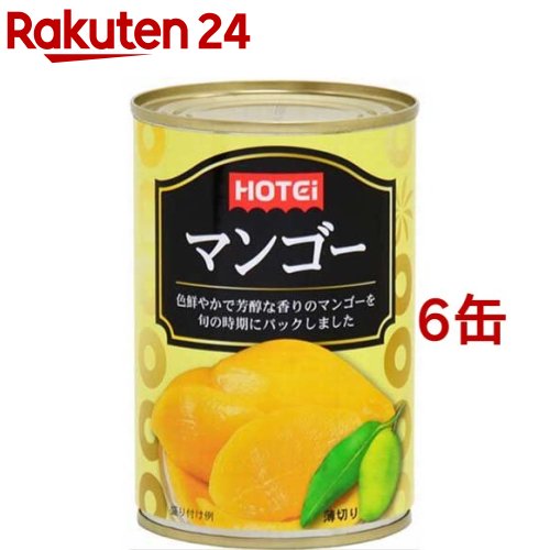 【訳あり】ホテイフーズ マンゴー タイ産(425g*6缶セット)【ホテイフーズ】