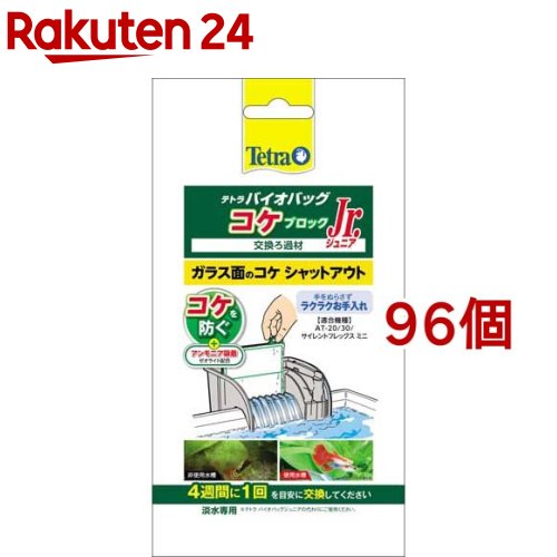 お店TOP＞ペット用品＞観賞魚・アクアリウム用品＞アクアリウム用品＞フィルター・ろ過材＞テトラ バイオバッグジュニア コケブロック (96個セット)【テトラ バイオバッグジュニア コケブロックの商品詳細】●AT-20／30、サイレントフレックスミニ、OT-30／30Plus、IN-30、RF-60用●ガラス面に付着するコケや水中のアオコの発生を防ぎ、透明でキレイな水槽を保ちます。●アンモニアも除去して魚の棲みよい水にします。●淡水専用。【使用方法】4週間に1回を目安に交換してください。【原産国】中国【ブランド】Tetra(テトラ)【発売元、製造元、輸入元又は販売元】スペクトラム ブランズ ジャパンこちらの商品は、ペット用の商品です。※説明文は単品の内容です。リニューアルに伴い、パッケージ・内容等予告なく変更する場合がございます。予めご了承ください。・単品JAN：4571269553898スペクトラム ブランズ ジャパン220-0004　神奈川県横浜市西区北幸2-6-26 HI横浜ビル3階045-322-4330広告文責：楽天グループ株式会社電話：050-5577-5043[アクアリウム用品/ブランド：Tetra(テトラ)/]