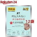 何も入れないかつおだけのたまの伝説(35g×12袋セット)【たまの伝説】