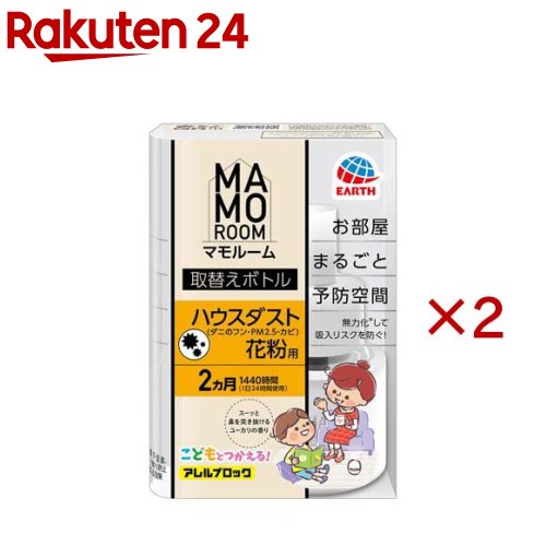 マモルーム アレルブロック ハウスダスト・花粉用 取替えボトル 2ヵ月用(2セット)【マモルーム】...