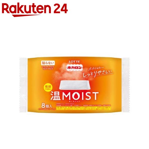 お店TOP＞衛生医療＞温熱用具＞カイロ＞使い捨てカイロ 貼らないタイプ レギュラー＞ホカロン温MOIST (8枚入)【ホカロン温MOISTの商品詳細】●ホカロン温MOISTは乾燥する冬におすすめ！●ホカじゅわ〜と温かさと水蒸気でしっとりやさしいカイロ【使用方法】・高温になりますのでやけどにご注意ください。・外袋から内袋を取り出し、直接肌に当てずに、厚い衣類の上からや厚めの布等に包んでご使用ください。【品名・名称】使いすてカイロ【ホカロン温MOISTの原材料】鉄粉、水、吸水性樹脂、活性炭、塩類、バーミキュライト【保存方法】・直射日光をさけ、涼しい所に保存してください。・幼児の手の届く所に置かないでください。【注意事項】・低温やけどは、体温より温度の発熱体を長時間あてていると紅斑、水疱等の症状をおこすやけどのことです。なお、自覚症状をともなわないで低温やけどになる場合もありますのでご注意ください。・肌に直接使用しないでください。・眠る時は使用しないでください。・熱いと感じた時はすぐに使用を中止してください。また、すぐに取り除けない状況でのご使用はさけてください。・時折、肌の状態を確認し、赤身・かゆみ・痛み等やけどの症状が現れた場合はすぐに使用を中止してください。・乳幼児や小児、身体のご不自由な方、肌の弱い方等は使用しないでください。・糖尿病等、温感および血行に障害をお持ちの方は、やけどの恐れがありますので、医師にご相談ください。・下着等、薄い衣類の上からのご使用は避けて下さい。・ベルトやサポーター、椅子等で押しつけてしようしないでください。また押しつけるようにして横にならないでください。・固定や圧迫はしないでください。・同じ場所に複数枚のご使用は、高温になりますのでおやめください。・こたつ、寝具の中や暖房器具の近くでは使用しないでください。・万一やけどした時は、医師の診断を受けてください。・使用後は市区町村の区分にしたがってお捨てください。・人体以外へは使用しないでください。・食べられません。万一飲み込んだ場合は、内容物を吐きだし、医師の診断を受けてください。・ライターや携帯電話等と一緒にポケットへ入れないでください。【原産国】日本【発売元、製造元、輸入元又は販売元】ロッテ商品に関するお電話でのお問合せは、下記までお願いいたします。 受付時間 午前10：00〜午後4：00(土、日、祝日、年末年始、会社休日を除く)菓子商品に対するお問合せ：0120-302-300健康食品・健康雑貨・韓国海苔商品に対するお問合せ：0120-818-711リニューアルに伴い、パッケージ・内容等予告なく変更する場合がございます。予めご了承ください。ロッテ160-0023 東京都新宿区西新宿3-20-1※お問合せ番号は商品詳細参照広告文責：楽天グループ株式会社電話：050-5577-5043[温熱用品]