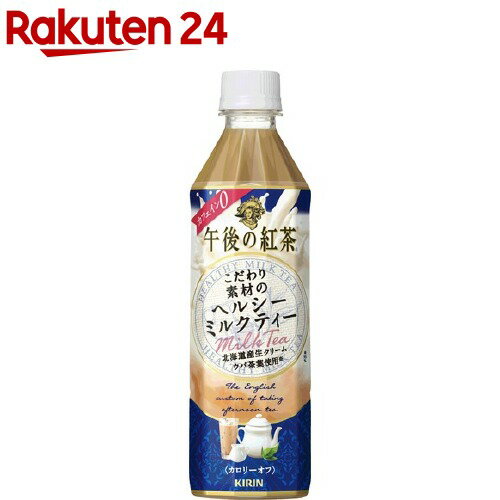 午後の紅茶 こだわり素材のヘルシーミルクティー(500mL*24本入)【午後の紅茶】【送料無料】