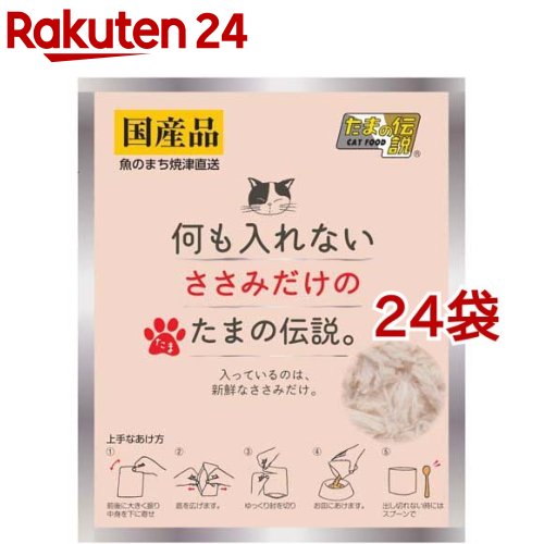 何も入れないささみだけのたまの伝説(35g*24袋セット)【たまの伝説】