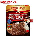 濃厚好きのごちそう 120時間熟成デミグラスの牛ほぐし肉カレー 中辛(150g 5箱セット)