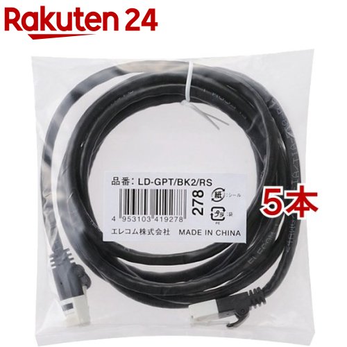 お店TOP＞家電＞情報家電＞パソコンサプライ＞モバイルLANケーブル＞エレコム LANケーブル Cat6 ツメが折れない 2m ブラック LD-GPT／BK2／RS (5本セット)【エレコム LANケーブル Cat6 ツメが折れない 2m ブラック LD-GPT／BK2／RSの商品詳細】●型番：LD-GPT／BK2／RS ●ツメ折れ防止プロテクタと屈曲に対する耐久性が高い素材のコネクタを採用したダブル構造で、通常の使用環境ではツメが折れないLANケーブルです。※1000回の屈曲検査に合格(メーカー検証) ●ツメ折れによるケーブルの脱落が防げ、長期にわたってしっかりとLANポートに固定することができます。 ●カテゴリー6に対応したスタンダードなLANケーブルです。 ●1000BASE-TXや1000BASE-Tといったギガビットでも、安定したネットワーク環境を実現可能です。 ●周波数帯域250MHzを保証し、ギガビット・イーサネットの高速通信に最適です。 ●十字介在をなくしたヨリ線仕様なので、柔らかく取り回しが簡単で、狭い場所での敷設も容易です。 ●隣接するポートに干渉することがないスリムコネクタを採用しています。 ●60度傾斜試験(JIS C 3005)に合格する難燃性を有しています。 ●EUの「RoHS指令(電気・電子機器に対する特定有害物質の使用制限)」に準拠(10物質)した、環境にやさしい商品です。【規格概要】カラー：ブラックインターフェイス：RJ-45コネクター環境配慮事項：EU RoHS指令準拠(10物質)規格：Cat6対応(10BASE-T／100BASE-TX／1000BASE-T／1000BASE-TX対応)伝送速度：1Gbps伝送帯域：250MHzケーブル長：2mケーブル太さ：5.5mm芯数：8芯結線方式：ストレート結線ヨリ対芯線(ツイストペアケーブル)：○シールド：×(UTP／無し)外部シース(被膜)材質：PVC導体構成：ヨリ線(24AWG)コネクタ有無：両端コネクター付モールド加工コネクタ：○スリムコネクタ：○爪折れ防止カバー付コネクタ：○パッケージ形態：ポリ袋(環境配慮タイプ)爪の折れないコネクタ：○PoE：○【原産国】ベトナム【ブランド】エレコム(ELECOM)【発売元、製造元、輸入元又は販売元】エレコム※説明文は単品の内容です。リニューアルに伴い、パッケージ・内容等予告なく変更する場合がございます。予めご了承ください。・単品JAN：4953103419278エレコム541-8765 大阪市中央区伏見町4丁目1番1号 9F0570-084-465広告文責：楽天グループ株式会社電話：050-5577-5043[情報家電/ブランド：エレコム(ELECOM)/]