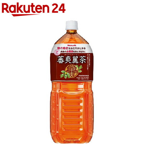 お店TOP＞健康食品＞特定保健用食品(トクホ)＞特定保健用食品(トクホ) タイプ別＞お茶(トクホ)＞蕃爽麗茶 (2L*6本入)お一人様20個まで。商品区分：特定保健用食品【蕃爽麗茶の商品詳細】●特定保健用食品(トクホ)。●糖の吸収をおだやかにします。【保健機能食品表示】グァバ葉ポリフェノールの働きで、糖の吸収をおだやかにするので、食後の血糖値が気になる方に適した飲料です。【召し上がり方】お食事ごとに200mLを目安にお飲みください。【品名・名称】清涼飲料水【蕃爽麗茶の原材料】グァバ葉、蕃果エキス、ビタミンC【栄養成分】エネルギー：0kcal、たんぱく質：0g、脂質：0g、炭水化物：0g、食塩相当量：0-0.1g、、(関与成分)、グァバ葉ポリフェノール：35mg以上【保存方法】開栓後は必ず冷蔵庫に保存し、お早目にお飲みください。【注意事項】・多量に摂取することにより、疾病が治癒するものではありません。なお、糖尿病の治療を受けている方や糖尿病の疑いのある方は、医師などの専門家にご相談のうえご使用ください。・食生活は、主食、主菜、副菜を基本に食事のバランスを。【原産国】日本【ブランド】ヤクルト【発売元、製造元、輸入元又は販売元】ヤクルト本社リニューアルに伴い、パッケージ・内容等予告なく変更する場合がございます。予めご了承ください。ヤクルト本社105-8660 東京都港区海岸1-10-300120-11-8960広告文責：楽天グループ株式会社電話：050-5577-5043[トクホ(特定保健用食品)/ブランド：ヤクルト/]