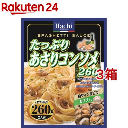 ハチ食品 たっぷりあさりコンソメ260 260g*3箱セット 【Hachi ハチ 】[パスタソース]