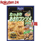 ハチ食品 たっぷりあさりコンソメ260(260g*3箱セット)【Hachi(ハチ)】[パスタソース]