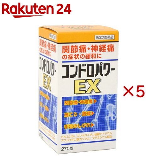 お店TOP＞医薬品＞肩こり・腰痛・筋肉痛＞肩こり・腰痛・筋肉痛 内服薬＞肩こり・腰痛・筋肉痛 内服薬＞コンドロパワー EX錠 (270錠入×5セット)お一人様1セットまで。医薬品に関する注意文言【医薬品の使用期限】使用期限120日以上の商品を販売しております商品区分：第三類医薬品【コンドロパワー EX錠の商品詳細】●コンドロイチン硫酸は私達の体に欠くことのできない重要な成分で、軟骨成分の合成を促進し、またあらゆる組織の働きを円滑に進める「潤滑油」として働きます。●コンドロパワーEX錠は神経系の調節機能があるビタミンB1に、コンドロイチン硫酸ナトリウムとビタミンB1の作用を助けけるアスパラギン酸カリウム、マグネシウム、さらに塩酸グルコサミン(緩衝剤)を配合した関節痛や神経痛に効果がある製品です。【効能 効果】・次の諸症状の緩和神経痛、筋肉痛、関節痛(腰痛、肩こり、五十肩など)、手足のしびれ、便秘、眼精疲労・脚気「ただし、これらの症状について、1ヶ月ほど使用しても改善がみられない場合は、医師または薬剤師に相談すること」・次の場合のビタミンB1の補給肉体疲労時、妊娠、授乳期、病中病後の体力低下時【用法 用量】次の1回量を1日3回(朝、昼、晩)、水はたはお湯で服用してください。成人(15才以上)：1日3回、1回量3錠、15才未満：服用しないこと【成分】1日量(9錠)中ビタミンB1(チアミン硝化物)：30mg、コンドロイチン硫酸エステルナトリウム：800mg、アスパラギン酸カリウム・マグネシウム等量混合物：200mg、添加物として、塩酸グルコサミン、セルロース、アルファー化デンプン、クロスポビドン、ステアリン酸マグネシウムを含有します【医薬品販売について】1.医薬品については、ギフトのご注文はお受けできません。2.医薬品の同一商品のご注文は、数量制限をさせていただいております。ご注文いただいた数量が、当社規定の制限を越えた場合には、薬剤師、登録販売者からご使用状況確認の連絡をさせていただきます。予めご了承ください。3.効能・効果、成分内容等をご確認いただくようお願いします。4.ご使用にあたっては、用法・用量を必ず、ご確認ください。5.医薬品のご使用については、商品の箱に記載または箱の中に添付されている「使用上の注意」を必ずお読みください。6.アレルギー体質の方、妊娠中の方等は、かかりつけの医師にご相談の上、ご購入ください。7.医薬品の使用等に関するお問い合わせは、当社薬剤師がお受けいたします。TEL：050-5577-5043email：rakuten24_8@shop.rakuten.co.jp【原産国】日本【ブランド】コンドロパワーEX【発売元、製造元、輸入元又は販売元】皇漢堂製薬※説明文は単品の内容です。予告なく成分・パッケージが変更になることがございます。予めご了承ください。リニューアルに伴い、パッケージ・内容等予告なく変更する場合がございます。予めご了承ください。・単品JAN：4987343087263広告文責：楽天グループ株式会社電話：050-5577-5043・・・・・・・・・・・・・・[関節痛・肩こり・腰痛・筋肉痛/ブランド：コンドロパワーEX/]
