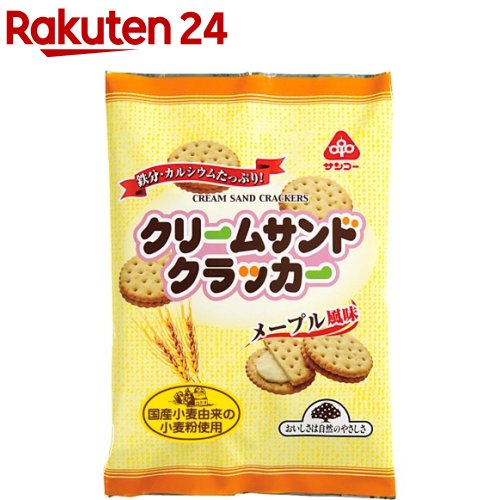 お店TOP＞フード＞お菓子＞焼き菓子＞クラッカー＞サンコー クリームサンドクラッカー メープル風味 (95g)【サンコー クリームサンドクラッカー メープル風味の商品詳細】●鉄分・カルシウム分たっぷり。小麦全粒粉入りの歯応えのよいクラッカーで、ほんのりと甘いメープル風味クリームをサンドしました。●個包装しています。【品名・名称】クラッカー【サンコー クリームサンドクラッカー メープル風味の原材料】小麦粉(小麦(国産))、ショートニング、乳糖、砂糖(てん菜(国産))、植物油脂(パーム油)、小麦全粒粉、メープルシュガー、麦芽エキス(小麦を含む)、食塩／貝殻未焼成カルシウム、膨張剤(重炭酸アンモニウム、重曹)、クエン酸第一鉄ナトリウム、乳化剤【栄養成分】100gあたりエネルギー：492kcal、たんぱく質：5.7g、脂：質：22.4g、炭水化物：67.0g、ナトリウム：419mg、鉄：12.8mg、カルシウム：654mg【アレルギー物質】小麦、乳、大豆【保存方法】直射日光、高温多湿をおさけください。【注意事項】・本品は卵、落花生を含む製品と共通の設備で製造しています。【原産国】日本【ブランド】健康志向菓子サンコー【発売元、製造元、輸入元又は販売元】サンコー(お菓子)リニューアルに伴い、パッケージ・内容等予告なく変更する場合がございます。予めご了承ください。サンコー(お菓子)441-8077 愛知県豊橋市神野新田町字ルノ割240532-32-0891広告文責：楽天グループ株式会社電話：050-5577-5043[お菓子/ブランド：健康志向菓子サンコー/]