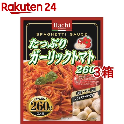 ハチ食品 たっぷりガーリックトマト260 260g*3箱セット 【Hachi ハチ 】[パスタソース]