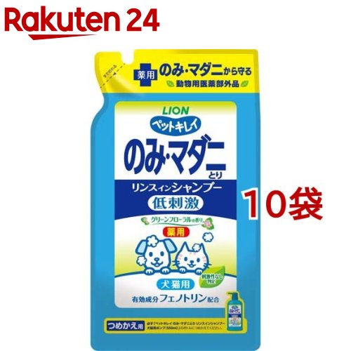 お店TOP＞ペット用品＞防虫・虫よけ・忌避用品＞殺虫・防虫用品(ノミ・ダニ駆除)＞ノミ・ダニ駆除(シャンプー)＞ペットキレイ のみ・マダニとり リンスインシャンプー 犬猫 グリーンフローラル 詰替 (400ml*10袋セット)商品区分：動物用医薬部外品【ペットキレイ のみ・マダニとり リンスインシャンプー 犬猫 グリーンフローラル 詰替の商品詳細】●薬効成分フェノトリンの働きでのみ・マダニをすっきり取り除く。肌にやさしい刺激性なし判定※1処方。※1. モデル皮ふ刺激性試験結果(全てのペットに刺激がないわけではありません。)●低刺激性●グリーンフローラルの香り【効能 効果】犬猫の被毛、皮膚の洗浄ならびにノミ及びマダニの駆除。【使用方法】シャンプー前にブラッシングをして、毛のもつれをほぐした後、温水でぬらし、本品を適量とり、毛並みにそってマッサージするように洗い、充分すすぎ洗いし、乾かします。【成分】有効成分：フェノトリンその他の成分：精製水、洗浄成分(ヤシ・パーム由来界面活性剤)、リンス成分(ミクロシリコーン)、粘度調整剤(天然高分子)、防腐剤(食品添加物)、pH調整剤、香料【注意事項】・必ず「のみ・マダニとリリンスインシャンプー犬猫用グリーンフローラルの香り」ボトルにつめかえてください。・バックを強く持つと液が飛び出ることがありますのでご注意ください。・一度に全量をつめかえてください。(一般的注意)本剤は効能・効果において定められた目的にのみ使用すること。定められた用法及び用量を厳守すること。(使用者に対する注意)万一身体に異常をきたした場合や誤って飲んだときは、本剤の主剤がフェノトリンであることを医師に告げて診察を受けること。湿疹、皮膚炎、傷等の皮膚障害があるときには悪化させる恐れがあるので使用しないこと。(犬、猫に対する注意)制限事項／皮膚や被毛に異常があるときには使用しないこと。生後3ヶ月未満の犬及び猫には使用しないこと。目・口・耳に入らないようにすること。副作用／異常があらわれたときは使用を中止し、速やかに獣医師の診察を受けること。適用上の注意／もし目に入った場合は直ちに水で洗い流すこと。(取扱い上の注意)使用済みの容器は、地方公共団体条例等に従い処分すること。(保管上の注意)小児の手の届かないところに保管すること。★認知症の方などやペットの誤飲を防ぐため、置き場所に注意する。【原産国】日本【ブランド】ペットキレイ【発売元、製造元、輸入元又は販売元】ライオンペット株式会社こちらの商品は、ペット用の商品です。※説明文は単品の内容です。リニューアルに伴い、パッケージ・内容等予告なく変更する場合がございます。予めご了承ください。(PET KISS ペットキス のみとりシャンプー 蚤取り ノミ取り 蚤とり 愛犬用 詰め替え用 詰替え用 つめかえ用)・単品JAN：4903351001848ライオンペット株式会社111-8644 東京都台東区蔵前1-3-28(ライオン株式会社 お客様センター)0120-556-581広告文責：楽天グループ株式会社電話：050-5577-5043[ペットのサークル・雑貨など/ブランド：ペットキレイ/]