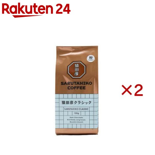 猿田彦 クラシック 粉(150g×2セット)【猿田彦珈琲】