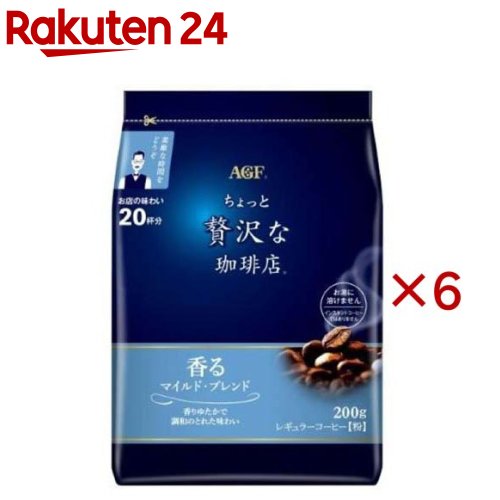 AGF ちょっと贅沢な珈琲店 レギュラーコーヒー マイルド・ブレンド(200g×6セット)【ちょっと贅沢な珈琲店】