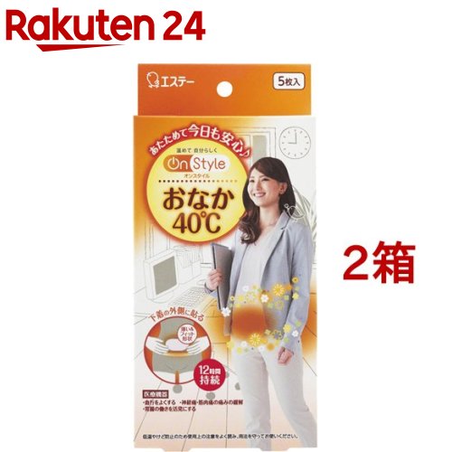 お店TOP＞衛生医療＞温熱用具＞カイロ＞使い捨てカイロ 貼るタイプ レギュラー＞オンスタイル おなか40度 カイロ (5枚入*2箱セット)商品区分：一般医療機器(届出番号:09B2X00003000023)【オンスタイル おなか40度 カイロの商品詳細】●下着の外側に貼り、おなかや腰をしっかり温める温熱シートです。●約40度の温かさが12時間持続し、しっかり温め続けます。●薄い形状なので、着けていることが気になりません。●発熱部を分割しているので、体にフィットします。●効能又は効果：「血行をよくする」「神経痛、筋肉の痛みの緩解」「胃腸の働きを活発にする」●一般医療機器。【使用方法】・使用直前に袋から温熱シートを取り出し、紙をはがして下着の外側に貼ります。・温熱効果により肌が赤くなったり、かゆみを生じる場合がある。ときどき肌の状態を確認し、12時間を限度として使用してください。【オンスタイル おなか40度 カイロの原材料】鉄粉、水、活性炭、塩類、バーミキュライト、吸収性樹脂、木粉【注意事項】(してはいけないこと)1.次の人は使用しないでください。(1)糖尿病などで温感や血行に障がいのある人。(2)自分ではがすことができない人。(3)温まると湿疹などが出る人。2.次の部分には使用しないでください。・肌に直接貼らない。(1)粘膜や傷口。(2)打撲、捻挫などで腫れや熱がある部位。(3)湿疹、かぶれなどの症状がある部分。(4)薬などを塗った部分。3.次の状況では使用しないでください。(1)就寝時。寝具の中などでの使用。(2)他の暖房具との併用。(カイロ・ストーブ・こたつなど)(3)強く押さえつける状態や、長時間圧迫するような状態での使用。(ベルトやガードルなど)(医師または薬剤師に相談すること)1.医師の治療を受けている人や妊娠中の人は使用前にご相談ください。熱いと感じたとき。皮膚の強い赤み・強いかゆみ・痛み。2.次の症状が治まらない場合は直ちに使用を中止し、本商品を持って医師または薬剤師に相談してください。熱いと感じたとき。皮膚の強い赤み・強いかゆみ・痛み。水ぶくれ・皮膚剥離などの低温やけどの症状が起こる場合があります。お届けする商品の賞味期限(消費期限)は最短で2024年06月01日となっております。【原産国】日本【発売元、製造元、輸入元又は販売元】エステー株式会社※説明文は単品の内容です。リニューアルに伴い、パッケージ・内容等予告なく変更する場合がございます。予めご了承ください。・単品JAN：4902899328202エステー株式会社東京都新宿区下落合1-4-100120-145-230広告文責：楽天グループ株式会社電話：050-5577-5043[温熱用品]