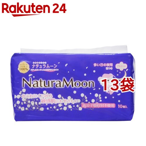 ナチュラムーン 生理用ナプキン 多い日の夜用 羽つき(10個入*13袋セット)【ナチュラムーン】