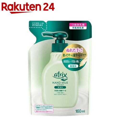 アトリックス ハンドミルク 無香料 つめかえ用(160ml)【アトリックス】[ハンドクリーム]