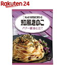 あえるパスタソース　和風きのこ　バター醤油仕立て(1人前*2袋入)【あえるパスタソース】