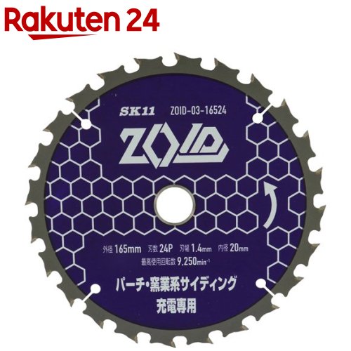 SK11 チップソー ZOID パーチ 窯業系サイディング用 165mm*24P…