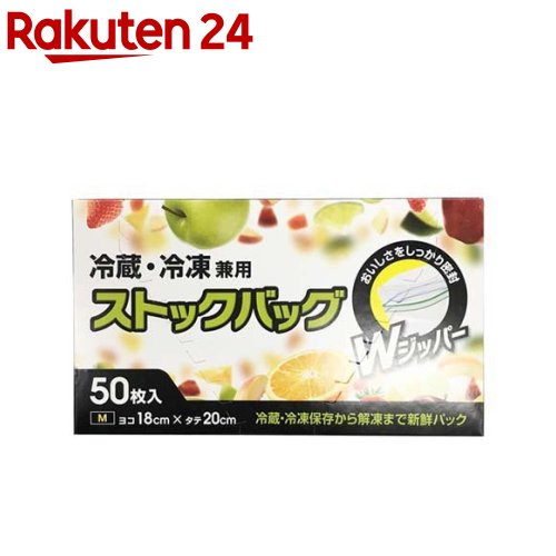 楽天楽天24システムポリマー ストックバッグ 冷蔵冷凍Wジッパー M（50枚入）