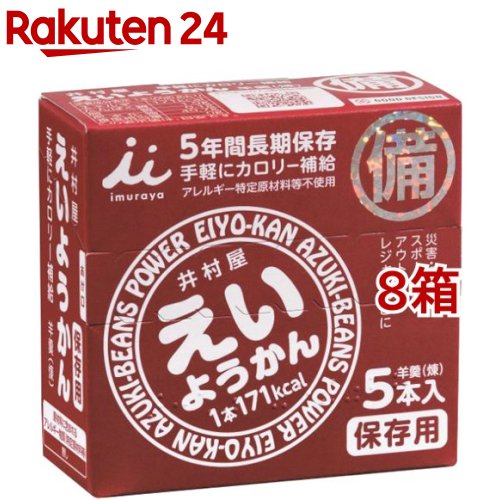 井村屋 えいようかん(60g*5本入*8箱セット)【井村屋】[備蓄 防災 長期保存]