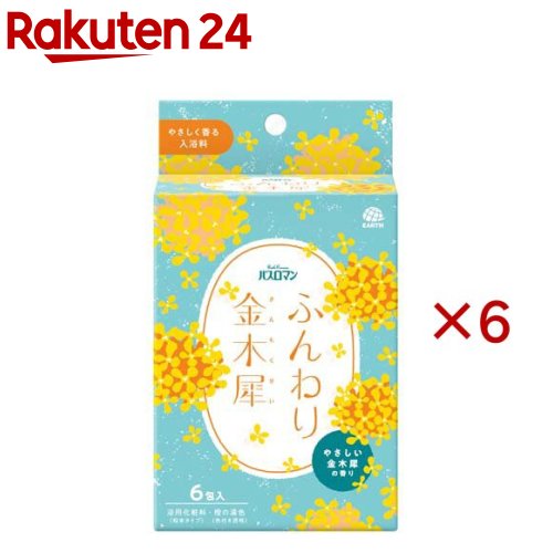 お店TOP＞日用品＞入浴剤・温浴器＞入浴剤＞入浴剤 個包装＞バスロマン ふんわり金木犀 入浴料 個包装 (6包入×6セット(1包40g))商品区分：化粧品【バスロマン ふんわり金木犀 入浴料 個包装の商品詳細】●やさしく香る入浴料●お風呂に入ってふんわりしましょ！キンモクセイの香りの入浴剤です。●金木犀の香りで秋の訪れを感じる清々しいバスタイム●晴れた空にふんわり漂う金木犀のやさしい香り●橙の湯色(色付き透明)●パッチテスト済み(全ての方に肌刺激が起きないというわけではありません。)●浴用化粧料(個包装、粉末タイプ)【販売名】EバスロマンK【使用方法】・浴槽のお湯(約180〜200L)に1包(40g)を入れ、よくかきまぜてご入浴ください。【成分】硫酸Na、炭酸水素Na、香料、グリシン、シリカ、黄5【注意事項】※本品は食べられません★使用上の注意・本品と他の入浴料は併用しない。・入浴以外の用途には使わない。・子供や第三者の監督が必要な方の手の届く所に置かない。・高温多湿の所に置かない。・袋を開封した後はすぐに使用する。★身体について・皮膚あるいは体質に異常がある場合は、医師に相談の上使用する。・使用中や使用後、皮膚に発疹、発赤、かゆみ、刺激感等の異常が現れた場合、使用を中止し医師に相談する。・本品は食べられない。万一大量に飲み込んだ時は、水を飲ませる等の処置を行う。★浴槽について・浴槽・風呂釜をいためるイオウは入っていない。・浴槽の汚れは早めに浴室用洗剤で落とす。時間がたつと落ちにくくなり、本品の色素が付着して色が付くこともある。★残り湯について・残り湯を洗濯に使用すると、本品の色素で衣類が着色するおそれがあるので、使用しないこと。・残り湯を植物の水やりに使用しない。【原産国】日本【ブランド】バスロマン【発売元、製造元、輸入元又は販売元】アース製薬※説明文は単品の内容です。リニューアルに伴い、パッケージ・内容等予告なく変更する場合がございます。予めご了承ください。・単品JAN：4901080355416アース製薬101-0048 東京都千代田区神田司町2丁目12番1号0120-81-6456広告文責：楽天グループ株式会社電話：050-5577-5043[入浴剤/ブランド：バスロマン/]