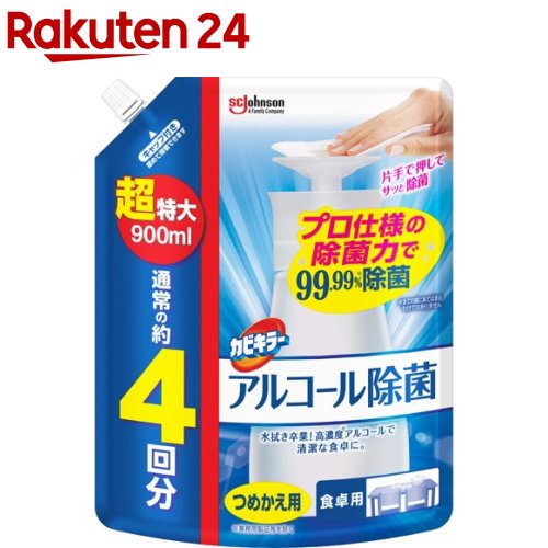 カビキラー アルコール除菌 食卓用 詰め替え 超特大サイズ 大容量 プッシュ式(900ml)【カビキラー】 アルコールスプレー 食卓 食卓テーブル用 エタノール