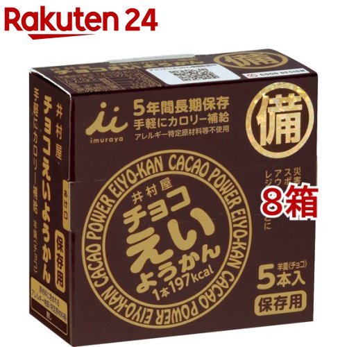 井村屋 チョコえいようかん(55g*5本入*8箱セット)【井