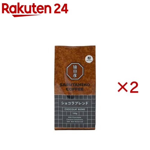 お店TOP＞水・飲料＞コーヒー＞レギュラーコーヒー＞レギュラーコーヒー(粉)＞ショコラブレンド 粉 (150g×2セット)【ショコラブレンド 粉の商品詳細】●柔らかな飲み心地、日常のどんな時にも寄り添う一杯。●甘み、苦味、酸味のバランスが良い中深煎りのブレンドです。●ミルクチョコレートのような余韻が広がります。【品名・名称】レギュラーコーヒー【ショコラブレンド 粉の原材料】コーヒー豆(生豆生産国名：ブラジル、グアテマラ、他)【栄養成分】記載なし【アレルギー物質】記載なし【保存方法】直射日光や高温多湿を避けて保管してください。【ブランド】猿田彦珈琲【発売元、製造元、輸入元又は販売元】猿田彦珈琲株式会社※説明文は単品の内容です。リニューアルに伴い、パッケージ・内容等予告なく変更する場合がございます。予めご了承ください。・単品JAN：4589795686867猿田彦珈琲株式会社〒150-0013 東京都渋谷区恵比寿1-6-6 斎藤ビル1F03-6455-6965広告文責：楽天グループ株式会社電話：050-5577-5043[コーヒー/ブランド：猿田彦珈琲/]
