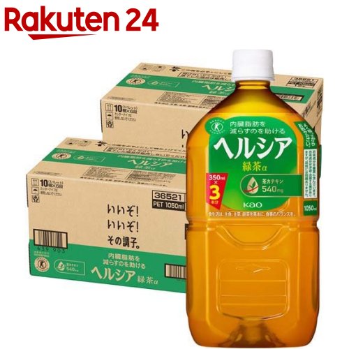 お店TOP＞健康食品＞特定保健用食品(トクホ)＞特定保健用食品(トクホ) 目的別＞特定保健用食品(トクホ)全部＞花王 ヘルシア 緑茶 (1.05L*24本セット)お一人様20セットまで。商品区分：特定保健用食品【花王 ヘルシア 緑茶の商品詳細】●脂肪の分解と消費に働く酵素の活性を高める茶カテキンを豊富に含んでおり(540mg／1日の摂取目安量350mL当たり)、脂肪を代謝する力を高め、エネルギーとして脂肪を消費し、内臓脂肪を減らすのを助けるので、内臓脂肪が多めの方に適しています。●日本人間ドック健診協会推薦。●家庭でいれた濃いお茶に近い、緑茶葉の濃く深い味わいが楽しめます。●特定保健用食品(トクホ)。【保健機能食品表示】許可表示：本品は、脂肪の分解と消費に働く酵素の活性を高める茶カテキンを豊富に含んでおり、脂肪を代謝する力を高め、エネルギーとして脂肪を消費し、体脂肪を減らすのを助けるので、体脂肪が気になる方に適しています。【1日あたりの摂取目安量】350mL【召し上がり方】よく振ってからお飲みください。【品名・名称】緑茶(清涼飲料水)【花王 ヘルシア 緑茶の原材料】緑茶(国産)、茶抽出物(茶カテキン)／環状オリゴ糖、ビタミンC、香料【栄養成分】(350mL当たり)熱量：14kcal、たんぱく質：0g、脂質：0g、炭水化物：3.9g、食塩相当量：0.1g・関与成分：茶カテキン 540mg・カフェイン：80mg【保存方法】高温、直射日光を避けてください。【注意事項】・摂取上の注意：多量摂取により疾病が治癒したり、より健康が増進するものではありません。・開栓後は冷蔵保存の上お早めにお飲みください。・保存料を使用していません。おいしく召し上がっていただくために、3日以内にお飲みください。・凍らせないでください。内容液が膨張し容器が破損したり、成分が分離・沈澱する事があります。・容器のまま温めないでください。容器が破損する事があります。摂取上の注意 多量摂取により疾病が治癒したり、より健康が増進するものではありません。・食生活は、主食、副菜を基本に、食事のバランスを。お届けする商品の賞味期限(消費期限)は最短で2024年06月15日となっております。【原産国】日本【ブランド】ヘルシア【発売元、製造元、輸入元又は販売元】花王賞味期限(消費期限)が通常販売時より短めになっているため、ご了承のうえお買い求めいただけますようお願い致します。※説明文は単品の内容です。商品に関するお問合せ受付時間9：00〜17：00(土曜・日曜・祝日除く)*製品の誤飲・誤食など緊急の場合は、受付時間外でもお電話くださいヘアケア・スキンケア用品：0120-165-692男性化粧品(サクセス)：0120-165-694ニベア・8*4：0120-165-699ソフィーナ・エスト：0120-165-691キュレル：0120-165-698洗たく用洗剤・仕上げ剤・そうじ用品・食器用洗剤：0120-165-693ハミガキ・洗口液・入浴剤・温熱シート：0120-165-696紙おむつ・生理用品・サニーナ：0120-165-695飲料(ヘルシア)：0120-165-697Sonae(そなえ)：0120-824-450ペットケア：0120-165-696リニューアルに伴い、パッケージ・内容等予告なく変更する場合がございます。予めご了承ください。・単品JAN：4901301365316花王103-8210 東京都中央区日本橋茅場町1-14-10 ※お問合せ番号は商品詳細参照広告文責：楽天グループ株式会社電話：050-5577-5043[トクホ(特定保健用食品)/ブランド：ヘルシア/]