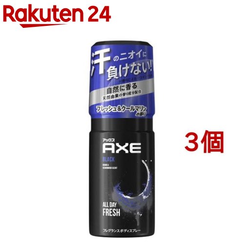 アックス AXE(アックス) ブラック フレグランス ボディスプレー(60g*3個セット)【アックス（AXE)】