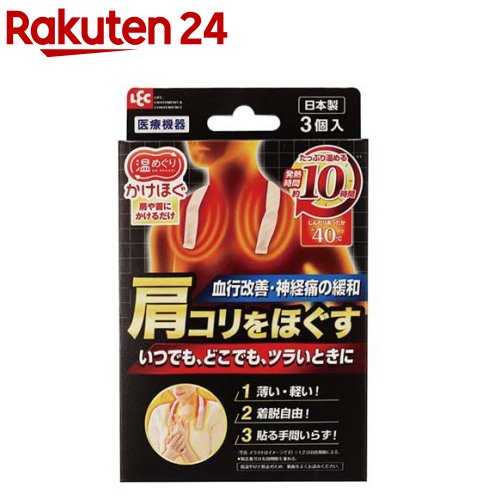 レック 温めぐり かけほぐ 肩や首にかけるだけ(3個入)