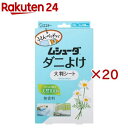 ムシューダ ダニよけ 大判シート 無香料 ふとん ベッド ベビーベッド(2枚入*20箱セット)【ムシューダ】