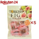 トルコ産いちじく個包装(90g×5セット)
