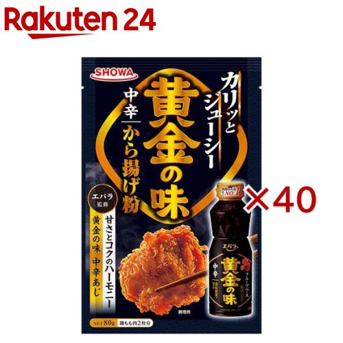 黄金の味中辛から揚げ粉(80g×40セット)【昭和(SHOWA)】