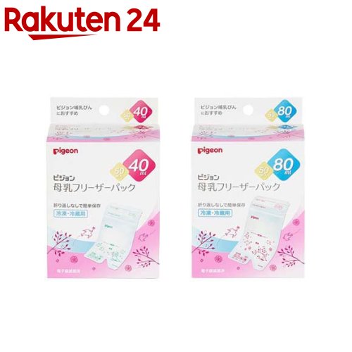 お店TOP＞ベビー＆キッズ＞ミルク・飲料＞授乳用品＞母乳パック＞ピジョン 母乳フリーザーパック (50枚入)【ピジョン 母乳フリーザーパックの商品詳細】● パックで母乳を保存しておけば、ママの外出時や、おっぱいにトラブルがある時など、直接授乳が難しい時にも母乳をあげることが出来ます。●大切な母乳のためのこだわり設計●衛生的に保存パックの開封時、指が触れる部分は切り取れます。●ラクラク保存母乳を入れた後はチャックを閉じるだけ。折り返す必要なし！●母乳をこぼしにくい哺乳びんに移し替えやすい注ぎ口で、大切な母乳をこぼしにくい！※さく乳器とパックをつなぎ、パックに直接さく乳できるアダプター(別売り)もございます。【ピジョン 母乳フリーザーパックの原材料】ポリエチレン／ナイロン／紙(ラベル)【規格概要】※シールはお名前やさく乳量、さく乳した日時を記入できます。・保存期間：さく乳直後の母乳を冷凍保存する場合、6ヵ月まで保存可能ですが、3ヵ月を目安にご使用いただくことをおすすめします。【注意事項】・本製品はお子様の手の届かないところで保管してください。・衛生性を保てない恐れがあるので、常温での自然解凍はしないでください。・一度解凍した母乳の再冷凍、母乳の注ぎ足しは、絶対にしないでください。・ご使用になるさく乳器や哺乳びんなどは取扱説明書に従い、よく洗浄・消毒(煮沸、薬液、電子レンジ)してください。・パックをご使用になる前、さく乳・授乳の前には、石けんで手をよく洗って清潔にしてください。・パックは滅菌済みです。中に息を吹き込んだり、チャック部分より中に指を入れたりしないでください。また、ご使用毎に1枚ずつ取り出し、残りは袋から出さないようにしてください。・冷凍したときに膨張してモレる原因となります。最大容量を示す「目安ライン」を超えて入れないでください。・冷凍すると落下衝撃などにより破損する恐れがあります。落としたり、ぶつけたりしないように取り扱いにご注意ください。・母乳成分の破損や、ヤケドの恐れがあるので、熱湯での湯せん、電子レンジ、直火での解凍はしないでください。・パックは最使用しないでください。【原産国】日本【発売元、製造元、輸入元又は販売元】ピジョンリニューアルに伴い、パッケージ・内容等予告なく変更する場合がございます。予めご了承ください。ピジョン103-8480 東京都中央区日本橋久松町4番4号0120-741-887広告文責：楽天グループ株式会社電話：050-5577-5043[ベビー お食事]