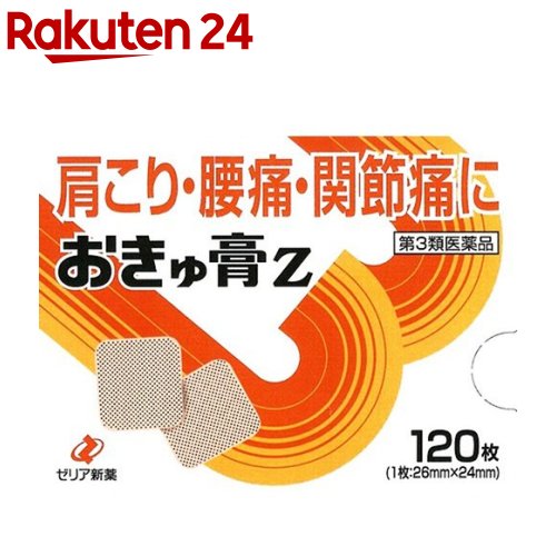【第3類医薬品】おきゅ膏Z(120枚入(セルフメディケーション税制対象))【おきゅ膏】