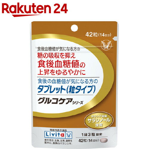 リビタ 食後の血糖値が気になる方のタブレット(粒タイプ) 14日分(42粒)【リビタ】[血糖値 サラシア]