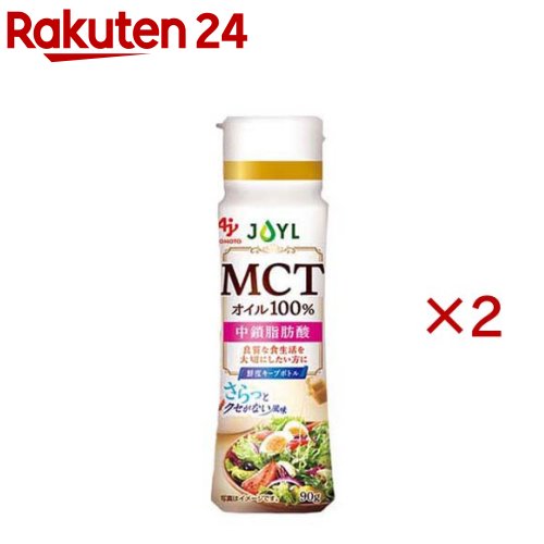 JOYL MCTオイル100％ 中鎖脂肪酸 鮮度キープボトル(90g×2セット)【味の素 J-オイルミルズ】