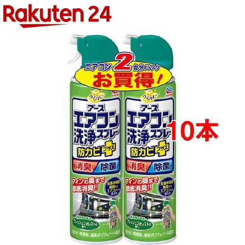 エアコン洗浄スプレー 防カビプラス フレッシュフォレスト(420mL*2*5コセット)