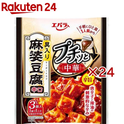 プチッと中華 麻婆豆腐 辛口(3個入×24セット(1個43g))(4.0)