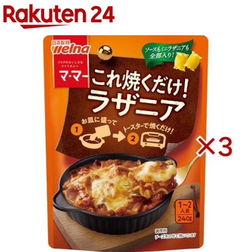 お店TOP＞フード＞調味料・油＞ソース類＞グラタンソース(グラタンミックス)＞マ・マー これ焼くだけ！ラザニア (240g×3セット)【マ・マー これ焼くだけ！ラザニアの商品詳細】●ソースもミニラザニアもパウチの中に全部入り！●グラタン皿に出してオーブントースターで10〜13分間焼くだけで、手軽にラザニアが作れます。【召し上がり方】グラタン皿(深さ3cm程度)に本品を出し、お皿全体に広げてから焼きます(加熱時間は機種により多少異なる)オーブントースターの場合 10〜13分間／オーブン(250度)の場合 10〜12分間。【品名・名称】パスタ(調理済み)【マ・マー これ焼くだけ！ラザニアの原材料】ミニラザニア(国内製造)、デキストリン、たまねぎ、トマトペースト、牛肉、植物油脂、ソテーマッシュルームソース、砂糖調製品、にんにくペースト、食塩、ブロード、酵母エキス、魚介エキス、香辛料、酵母エキス粉末／増粘剤(加工でん粉)、調味料(アミノ酸等)、着色料(カラメル)、(一部に小麦・乳成分・牛肉・大豆・鶏肉・豚肉を含む)【栄養成分】1袋(240g)当たりエネルギー：393kcal、たんぱく質：11.6g、脂質：7.4g、炭水化物：70.0g、食塩相当量：1.9g【アレルギー物質】小麦・乳成分・牛肉・大豆・鶏肉・豚肉【保存方法】高温多湿の場所、直射日光を避けて保存してください【ブランド】マ・マー【発売元、製造元、輸入元又は販売元】日清製粉ウェルナ※説明文は単品の内容です。リニューアルに伴い、パッケージ・内容等予告なく変更する場合がございます。予めご了承ください。・単品JAN：4902110267143日清製粉ウェルナ101-8441 東京都千代田区神田錦町1-250120-244-157広告文責：楽天グループ株式会社電話：050-5577-5043[インスタント食品/ブランド：マ・マー/]
