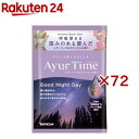 アーユルタイム グッドナイトデイ 1回分(40g×72セット)【アーユルタイム】