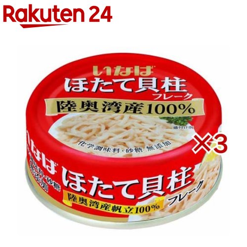 いなば ほたて貝柱水煮 フレーク(70g×3セット)のサムネイル