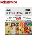 お店TOP＞健康食品＞食事療法＞カロリーコントロール食品＞カロリーコントロール食＞リセットボディ 発芽玄米入りダイエットケア雑炊 5食セット (1セット)【リセットボディ 発芽玄米入りダイエットケア雑炊 5食セットの商品詳細】●熱湯を入れて混ぜるだけ、1食80kcaLのヘルシーな雑炊●食物繊維3000mg、雑穀配合●バリエーション豊かな5種類の味が楽しめる！鯛雑炊、松茸雑炊、うま出汁卵雑炊、ナスとブロッコリーのトマトリゾット、ミックスキノコのクリームリゾットの5種類の味わいが楽しめます。(各1食入)【召し上がり方】・雑炊3種：熱湯230mLを注いでお召し上がりください。・リゾット2種：熱湯180mLを注いでお召し上がりください。※湯量はお好みで調整してください。【リセットボディ 発芽玄米入りダイエットケア雑炊 5食セットの原材料】鯛雑炊・・・米(国産)、鯛、鶏卵、難消化性デキストリン、押麦、食塩、玄米(国産)、三つ葉、鯛エキス、醤油、風味調味料(かつお)、発芽玄米(国産)、もちきび、もちあわ、豚脂、赤米(国産)、椎茸エキス、はと麦、酵母エキス、調味料(アミノ酸等)、糊料(加工でん粉、増粘多糖類)、酸化防止剤(V.E)、(原材料の一部に小麦、乳成分を含む)松茸雑炊・・・米(国産)、難消化性デキストリン、松茸、押麦、食塩、玄米(国産)、水菜、風味調味料(かつお)、醤油、発芽玄米(国産)、ゆず、もちきび、もちあわ、赤米(国産)、はと麦、椎茸エキス、豚脂、あさりエキス、昆布粉末、酵母エキス、調味料(アミノ酸等)、糊料(加工でん粉、キサンタン)、酸化防止剤(V.E、V.C)、香料、pH調整剤、(原材料の一部に小麦、乳成分を含む)うま出汁卵雑炊・・・米(国産)、押麦、鶏卵、鶏肉、難消化性デキストリン、にんじん、ほうれん草、風味調味料(かつお)、食塩、玄米(国産)、醤油、豚脂、ホタテエキス、発芽玄米(国産)、椎茸エキス、酵母エキス、調味料(アミノ酸等)、糊料(加工でん粉、キサンタン)、酸化防止剤(V.E)、(原材料の一部に小麦、乳成分を含む)ナスとブロッコリーのトマトリゾット・・・米(米国産)、押麦、トマトペースト、揚げなす、ブロッコリー、難消化性デキストリン、鶏肉、トマトパウダー、配合調味料、バター、食塩、玄米(国産)、砂糖、オイスターエキス、香辛料、発芽玄米(国産)、酵母エキス、調味料(アミノ酸等)、糊料(加工でん粉、キサンタン)、カロテノイド色素、酸化防止剤(V.E)、pH調整剤、(原材料の一部に小麦、大豆を含む)ミックスキノコのクリームリゾット・・・米(米国産)、押麦、ぶなしめじ、乳等を主原料とする食品、まいたけ、難消化性デキストリン、えのき茸、バター、食塩、配合調味料、玄米(国産)、チーズパウダー、ポークエキス、全粉乳、香辛料、発芽玄米(国産)、酵母エキス、パセリ、調味料(アミノ酸等)、糊料(加工でん粉、増粘多糖類)、酸化防止剤(V.E)、香料、(原材料の一部に小麦、大豆、鶏肉を含む)【栄養成分】※各1食あたり(鯛／松茸／うま出汁卵／トマトリゾット／クリームリゾットの順に記載)熱量・・・80kcaL／80kcaL／80kcaL／80kcaL／80kcaLたんぱく質・・・2.7g／1.6g／3.0g／2.3g／1.8g脂質・・・0.75g／0.41g／1.1g／1.6g／2.8g糖質・・・14g／15.4g／13g／12.5g／10.3g食物繊維・・・3.0g／3.0〜4.0g／3.0g／3.0g／3.0gナトリウム・・・601mg／647mg／748mg／608mg／674mg(食塩相当量・・・1.5g／1.6g／1.9g／1.5g／1.7g)【注意事項】・本品は1食分に必要な全ての栄養素を含むものではありません。・体質や体調によりまれにお腹がゆるくなるなど、身体に合わない場合があります。その場合はご使用を中止してください。・食物アレルギーの認められる方は、パッケージの原材料表示をご確認の上ご使用ください。・個装開封後はお早めにお召し上がりください。・色調が異なる場合がございますが、品質上問題ありません。・本品はお湯専用です。水に溶かすことはおやめください。・調理時、喫食時の熱湯でのやけどには十分にご注意ください。【原産国】日本【ブランド】リセットボディ【発売元、製造元、輸入元又は販売元】アサヒグループ食品商品に関するお電話でのお問合せは、下記までお願いいたします。菓子、食品、健康食品、医薬品・指定医薬部外品、サプリメント、スキンケアなど：0120-630611ミルク、ベビーフード、乳幼児用品専用：0120-889283リニューアルに伴い、パッケージ・内容等予告なく変更する場合がございます。予めご了承ください。(RESET BODY リセットボディー ダイエットケアぞうすい ダイエット雑炊 ダイエットぞうすい)アサヒグループ食品130-8602 東京都墨田区吾妻橋1-23-1 アサヒグループ本社ビル ※お問合せ番号は商品詳細参照広告文責：楽天グループ株式会社電話：050-5577-5043[ダイエット食品/ブランド：リセットボディ/]