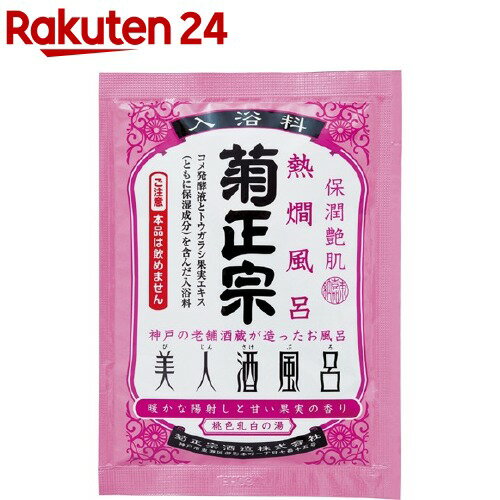 菊正宗 美人酒風呂 熱燗風呂(60ml)【菊正宗】 保湿 液体タイプ コメ発酵液 桃色乳白 甘い果実の香り