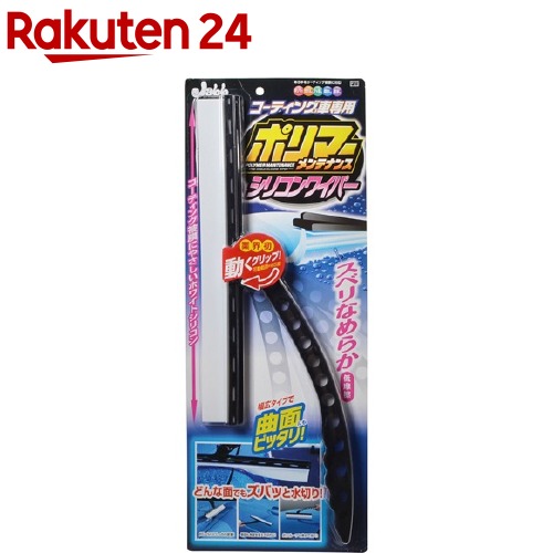 プロスタッフ ポリマーメンテナンス シリコンワイパー コーティング車専用(1コ入)【プロスタッフ(自動車用品)】