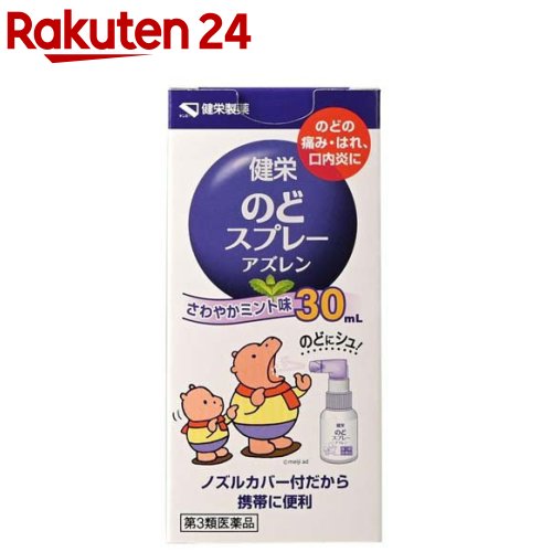 【第3類医薬品】健栄のどスプレーアズレン(30ml)